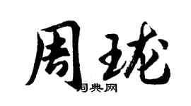 胡问遂周珑行书个性签名怎么写