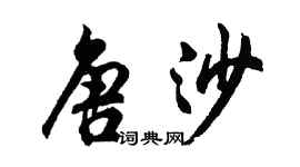 胡问遂唐沙行书个性签名怎么写