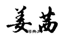 胡问遂姜茜行书个性签名怎么写