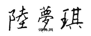 王正良陆梦琪行书个性签名怎么写