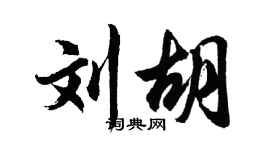 胡问遂刘胡行书个性签名怎么写