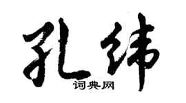 胡问遂孔纬行书个性签名怎么写