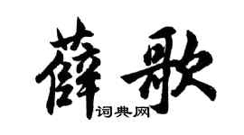 胡问遂薛歌行书个性签名怎么写