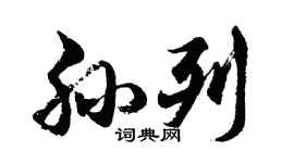 胡问遂孙列行书个性签名怎么写