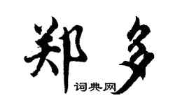 胡问遂郑多行书个性签名怎么写