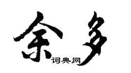 胡问遂余多行书个性签名怎么写