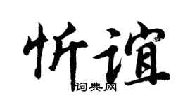 胡问遂忻谊行书个性签名怎么写
