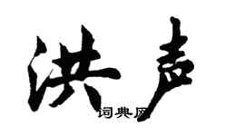 胡问遂洪声行书个性签名怎么写