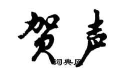 胡问遂贺声行书个性签名怎么写