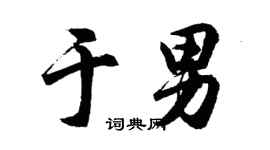胡问遂于男行书个性签名怎么写