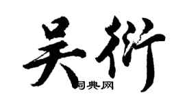 胡问遂吴衍行书个性签名怎么写