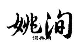 胡问遂姚洵行书个性签名怎么写