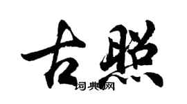 胡问遂古照行书个性签名怎么写