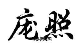 胡问遂庞照行书个性签名怎么写