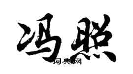 胡问遂冯照行书个性签名怎么写