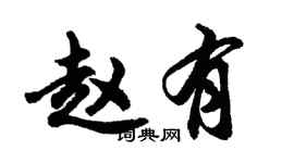 胡问遂赵有行书个性签名怎么写