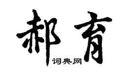 胡问遂郝育行书个性签名怎么写