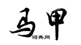胡问遂马甲行书个性签名怎么写