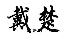 胡问遂戴楚行书个性签名怎么写