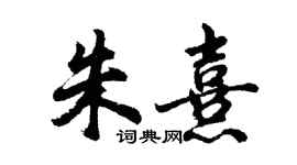 胡问遂朱熹行书个性签名怎么写