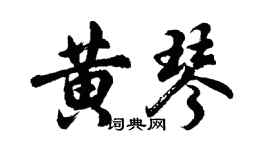 胡问遂黄琴行书个性签名怎么写