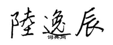 王正良陆逸辰行书个性签名怎么写