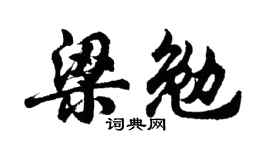 胡问遂梁勉行书个性签名怎么写