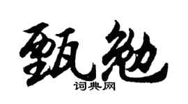 胡问遂甄勉行书个性签名怎么写