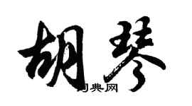 胡问遂胡琴行书个性签名怎么写