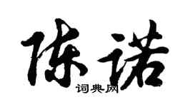 胡问遂陈诺行书个性签名怎么写
