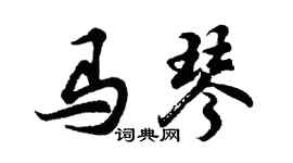 胡问遂马琴行书个性签名怎么写