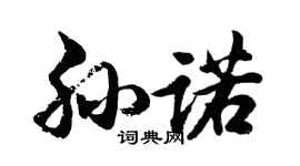 胡问遂孙诺行书个性签名怎么写