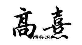 胡问遂高熹行书个性签名怎么写