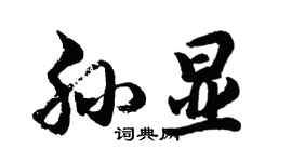 胡问遂孙显行书个性签名怎么写