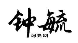胡问遂钟毓行书个性签名怎么写