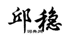 胡问遂邱稳行书个性签名怎么写