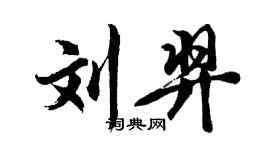 胡问遂刘羿行书个性签名怎么写