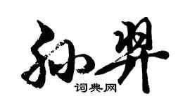 胡问遂孙羿行书个性签名怎么写