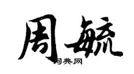 胡问遂周毓行书个性签名怎么写