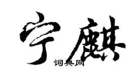胡问遂宁麒行书个性签名怎么写