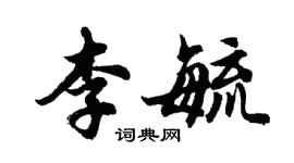 胡问遂李毓行书个性签名怎么写