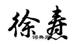 胡问遂徐焘行书个性签名怎么写