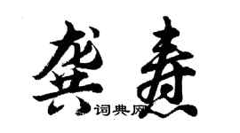 胡问遂龚焘行书个性签名怎么写