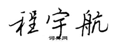 王正良程宇航行书个性签名怎么写