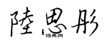 王正良陆思彤行书个性签名怎么写