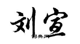 胡问遂刘宣行书个性签名怎么写