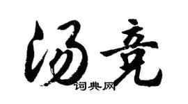 胡问遂汤竞行书个性签名怎么写