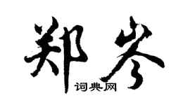 胡问遂郑岑行书个性签名怎么写