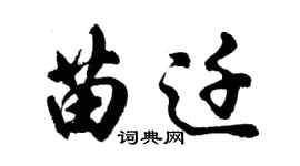 胡问遂苗迁行书个性签名怎么写