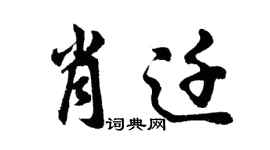 胡问遂肖迁行书个性签名怎么写